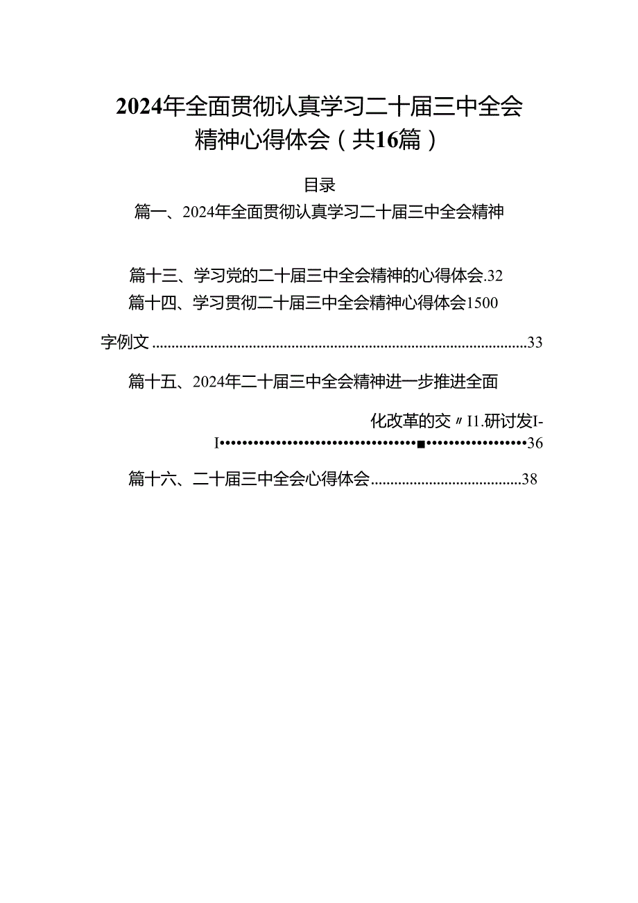 2024年全面贯彻认真学习二十三中全会精神心得体会16篇（精选）.docx_第1页