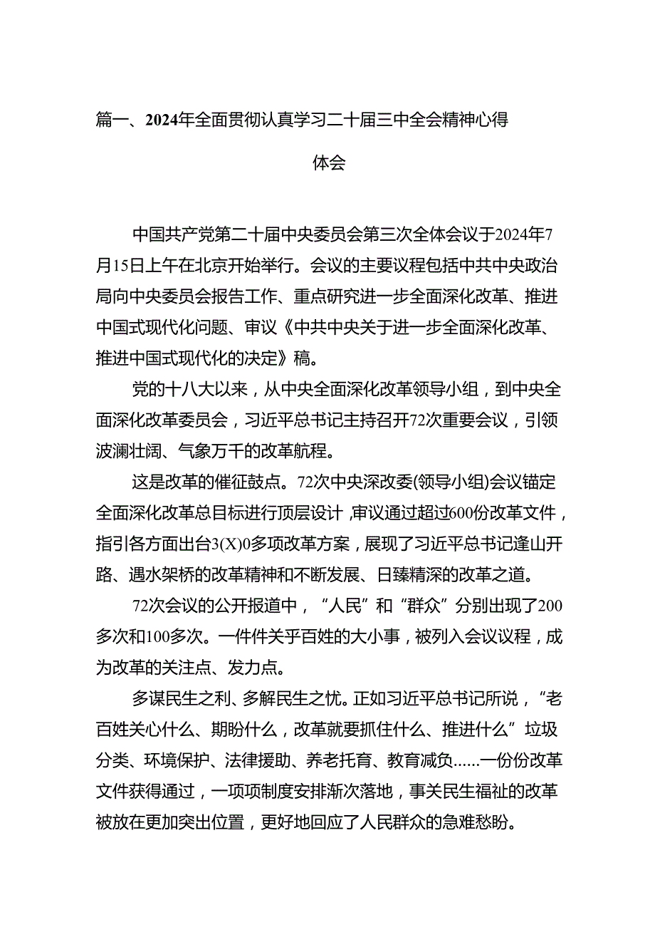 2024年全面贯彻认真学习二十三中全会精神心得体会16篇（精选）.docx_第2页