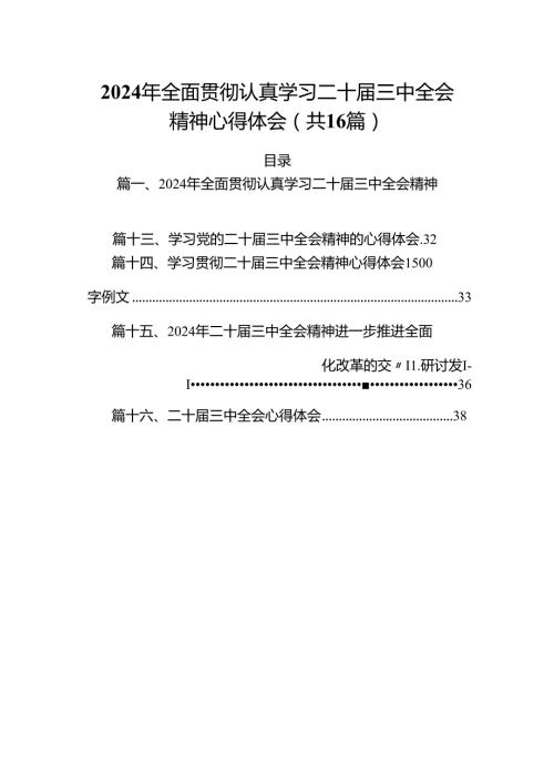 2024年全面贯彻认真学习二十三中全会精神心得体会16篇（精选）.docx