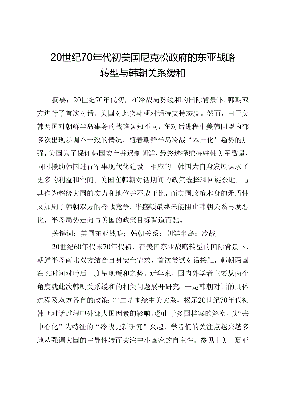 20世纪70年代初美国尼克松政府的东亚战略转型与韩朝关系缓和.docx_第1页