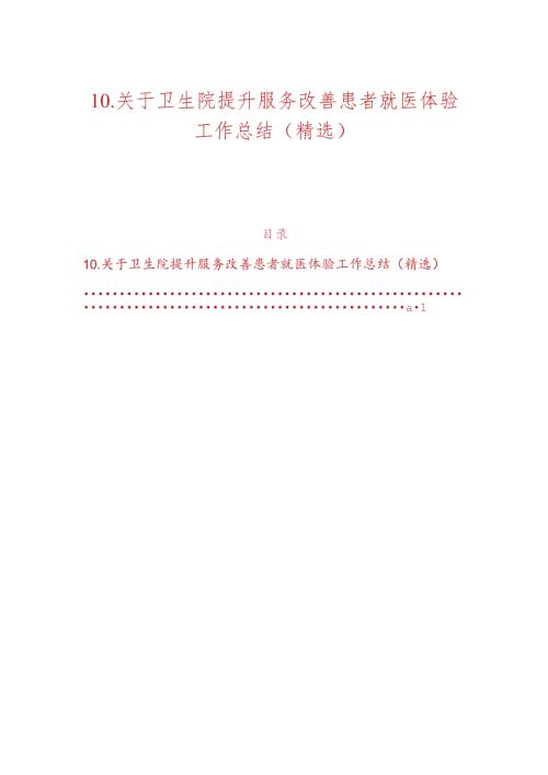 10.关于卫生院提升服务改善患者就医体验工作总结.docx