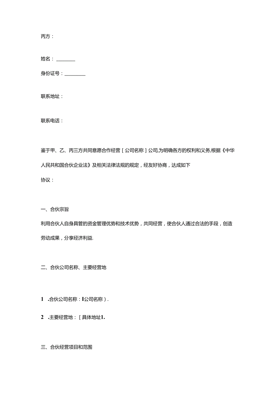 企业管理三方共同合伙开公司协议书.docx_第2页