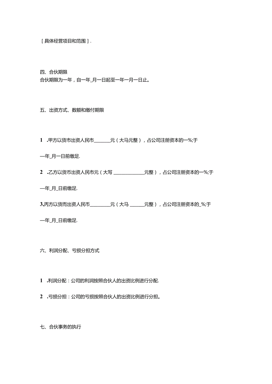 企业管理三方共同合伙开公司协议书.docx_第3页