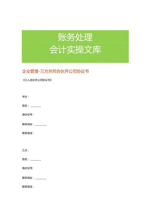 企业管理三方共同合伙开公司协议书.docx