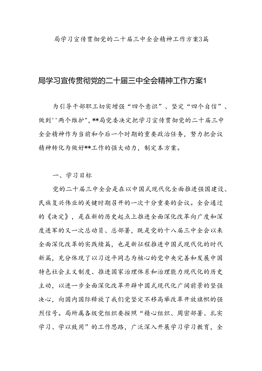 2024某局党委学习宣传贯彻党的二十三中全会精神工作实施方案3篇.docx_第1页