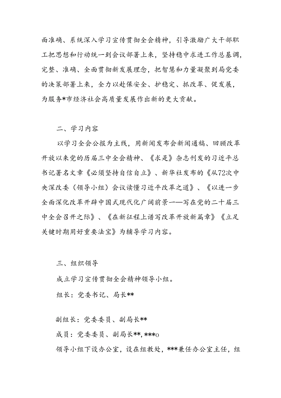 2024某局党委学习宣传贯彻党的二十三中全会精神工作实施方案3篇.docx_第2页