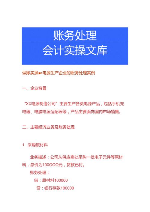 做账实操电源生产企业的账务处理实例.docx