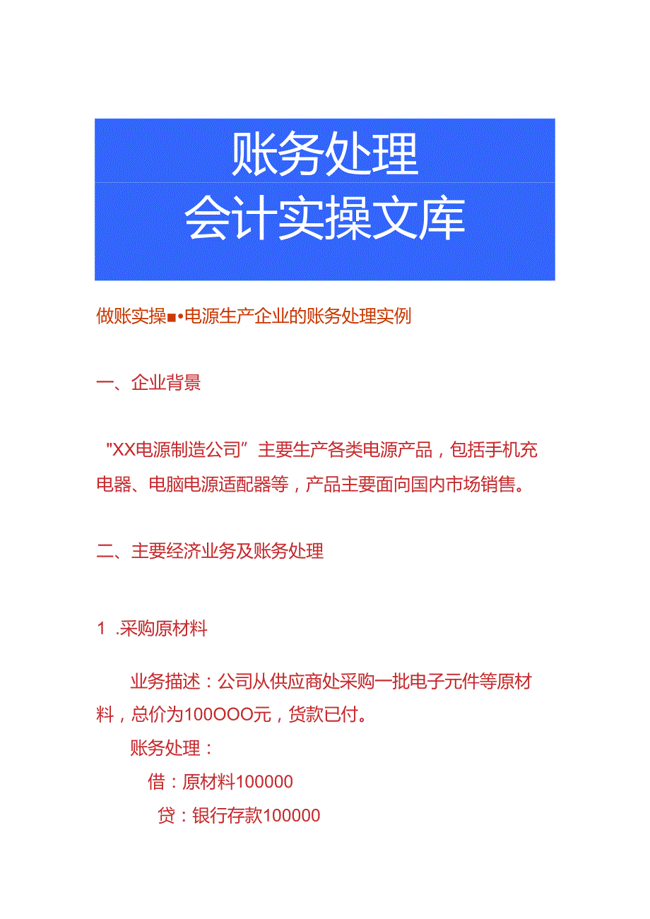 做账实操电源生产企业的账务处理实例.docx_第1页