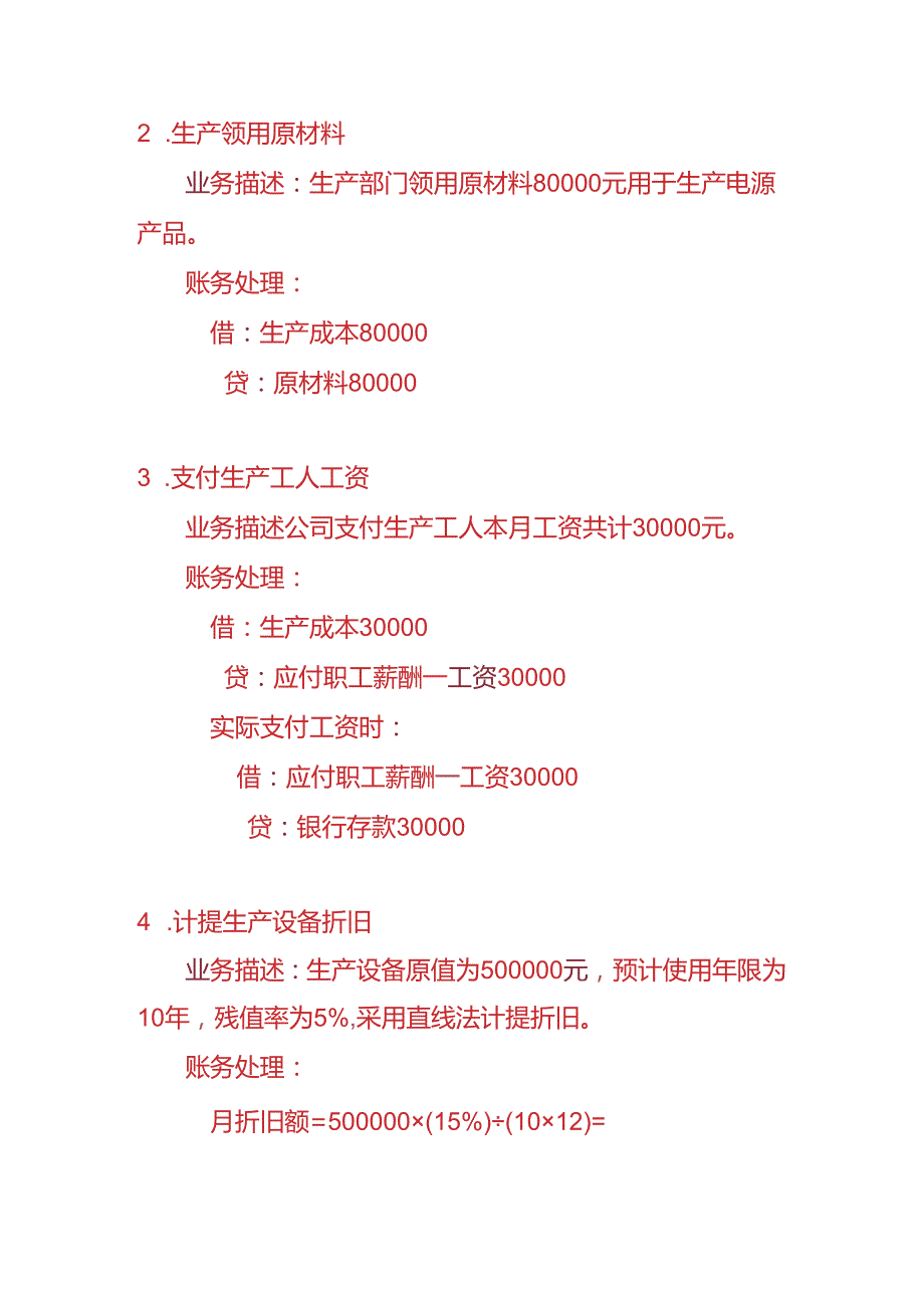 做账实操电源生产企业的账务处理实例.docx_第2页