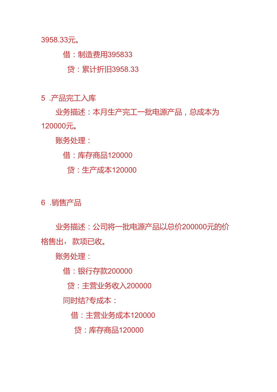 做账实操电源生产企业的账务处理实例.docx_第3页
