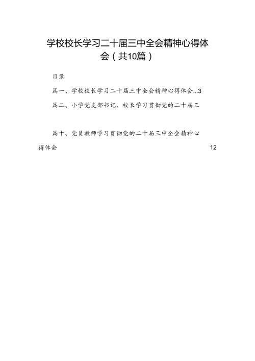 学校校长学习二十三中全会精神心得体会10篇（精选）.docx