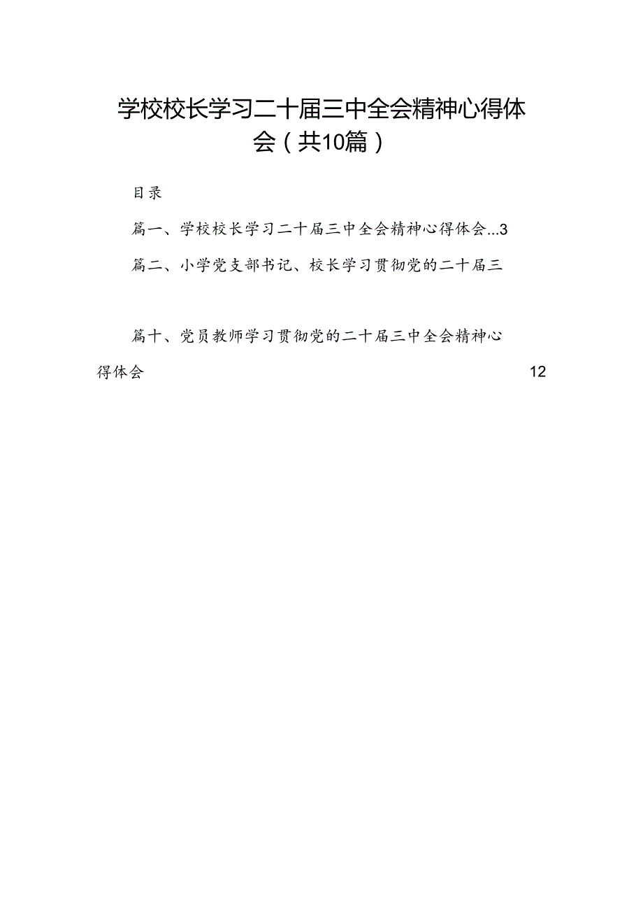 学校校长学习二十三中全会精神心得体会10篇（精选）.docx_第1页