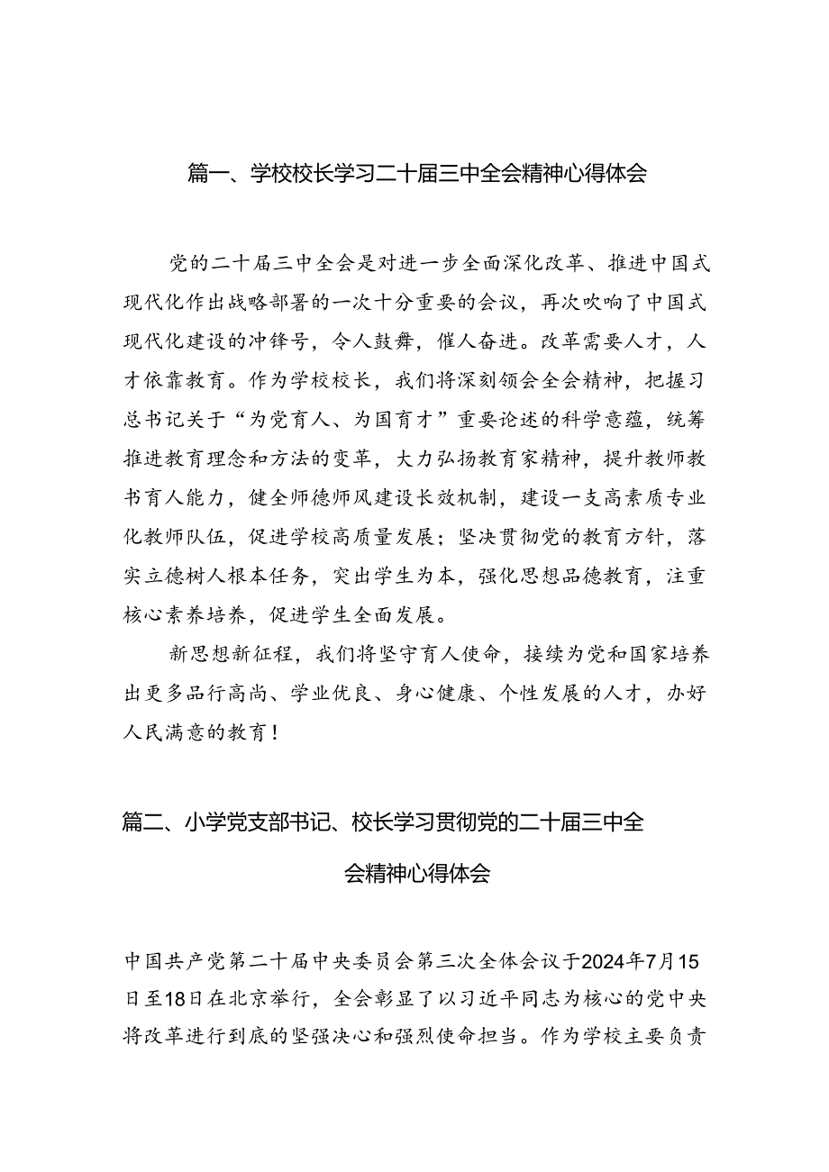 学校校长学习二十三中全会精神心得体会10篇（精选）.docx_第2页
