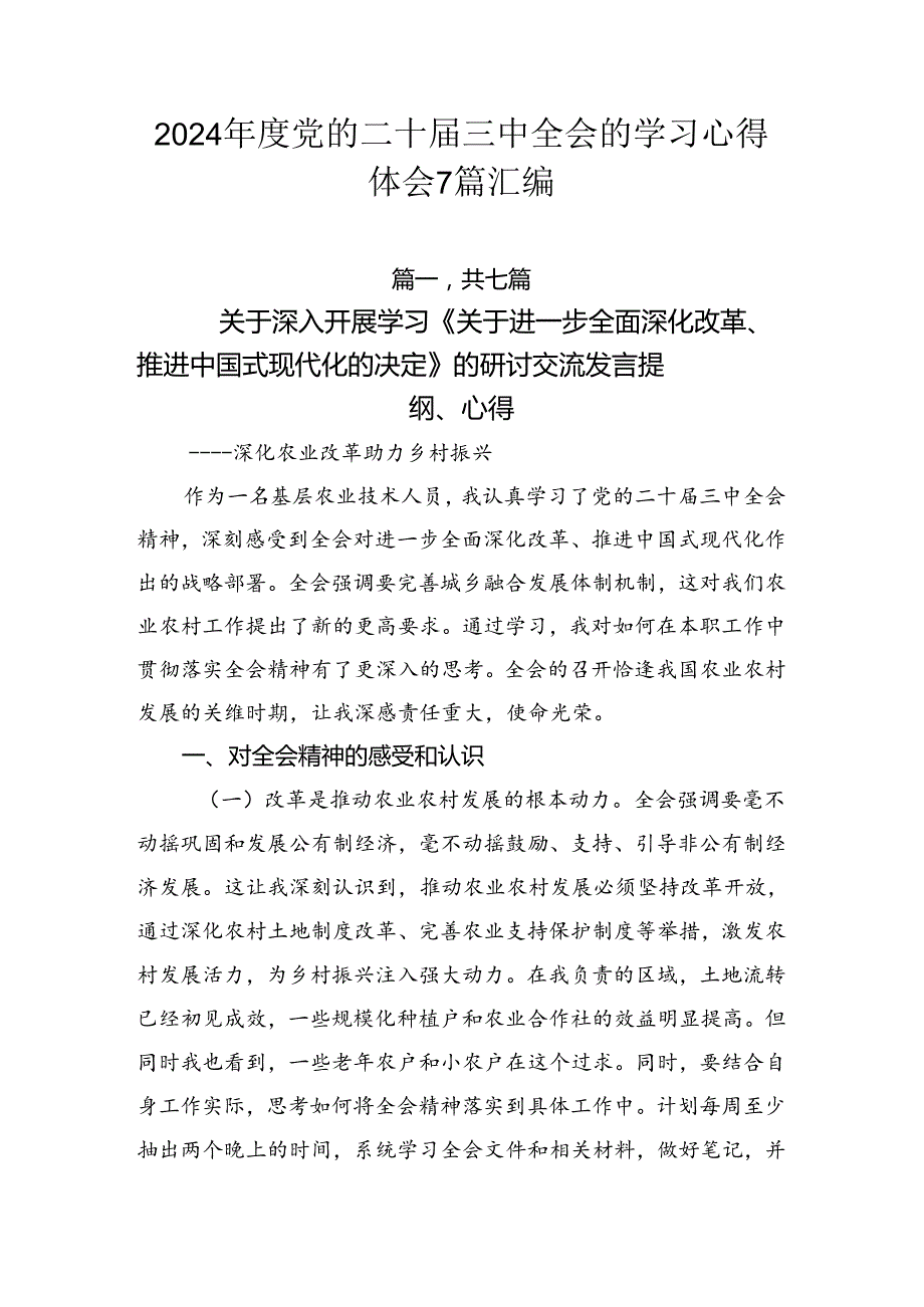 2024党的二十三中全会的学习心得体会7篇汇编.docx_第1页