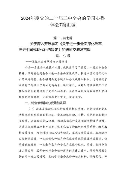 2024党的二十三中全会的学习心得体会7篇汇编.docx