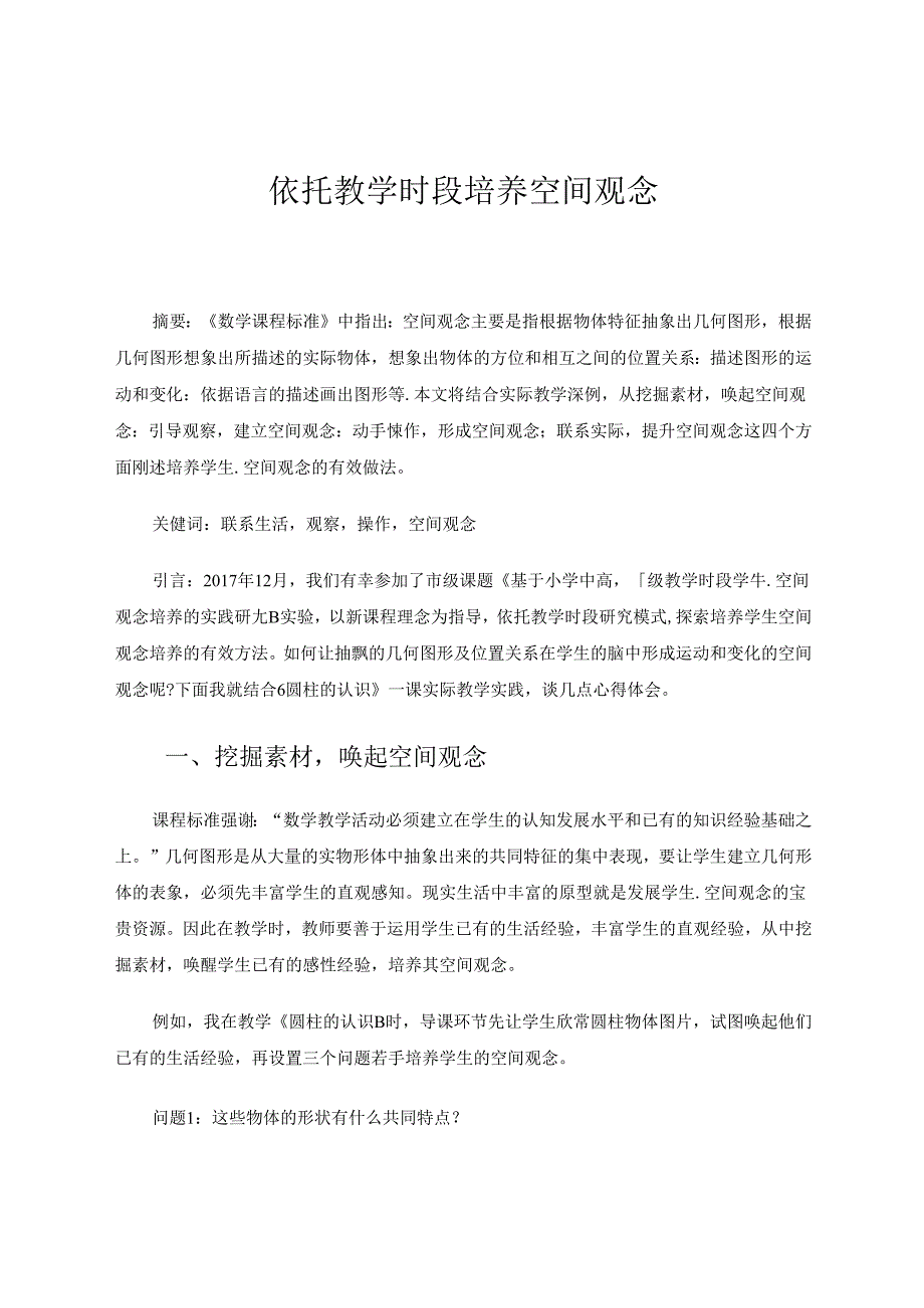 依托教学时段培养空间观念 论文.docx_第1页