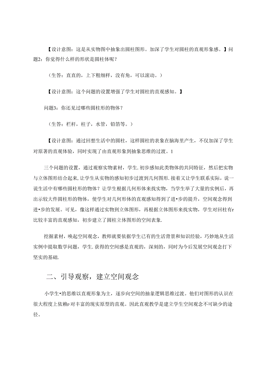 依托教学时段培养空间观念 论文.docx_第2页