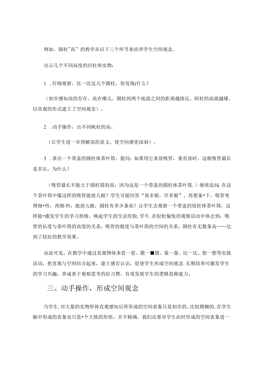 依托教学时段培养空间观念 论文.docx_第3页