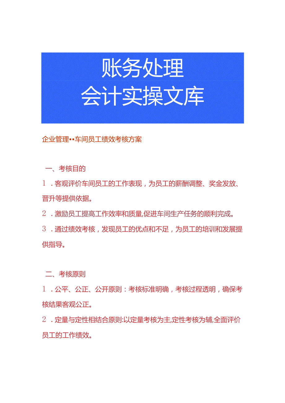 企业管理车间员工绩效考核方案.docx_第1页