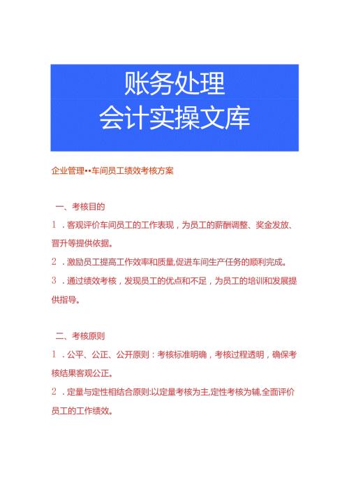 企业管理车间员工绩效考核方案.docx