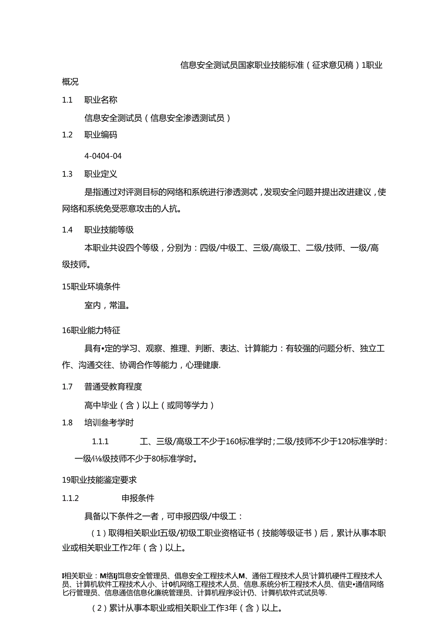 信息安全测试员国家职业技能标准（征求意见稿）.docx_第1页
