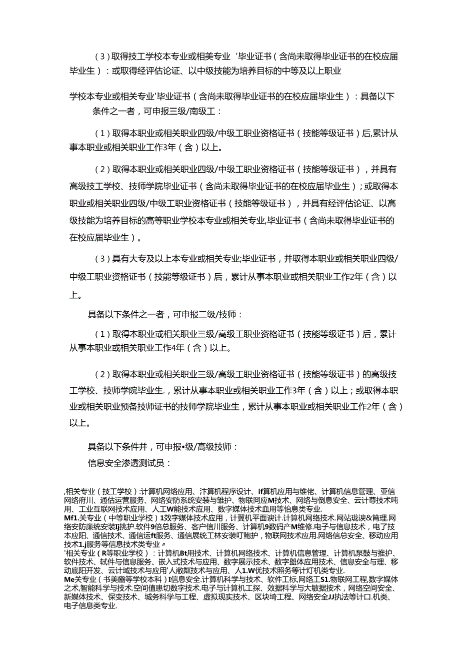 信息安全测试员国家职业技能标准（征求意见稿）.docx_第2页