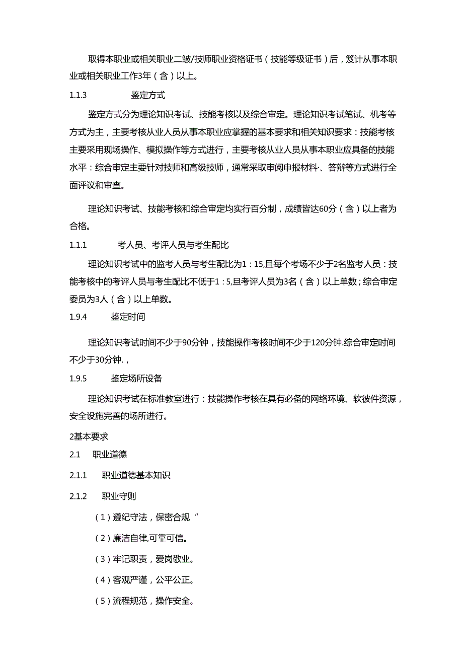信息安全测试员国家职业技能标准（征求意见稿）.docx_第3页