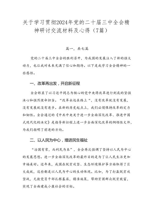 关于学习贯彻2024年党的二十三中全会精神研讨交流材料及心得（7篇）.docx