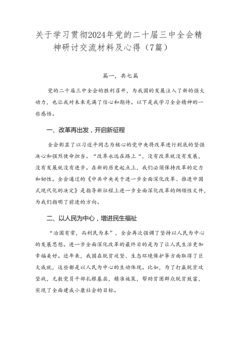 关于学习贯彻2024年党的二十三中全会精神研讨交流材料及心得（7篇）.docx_第1页