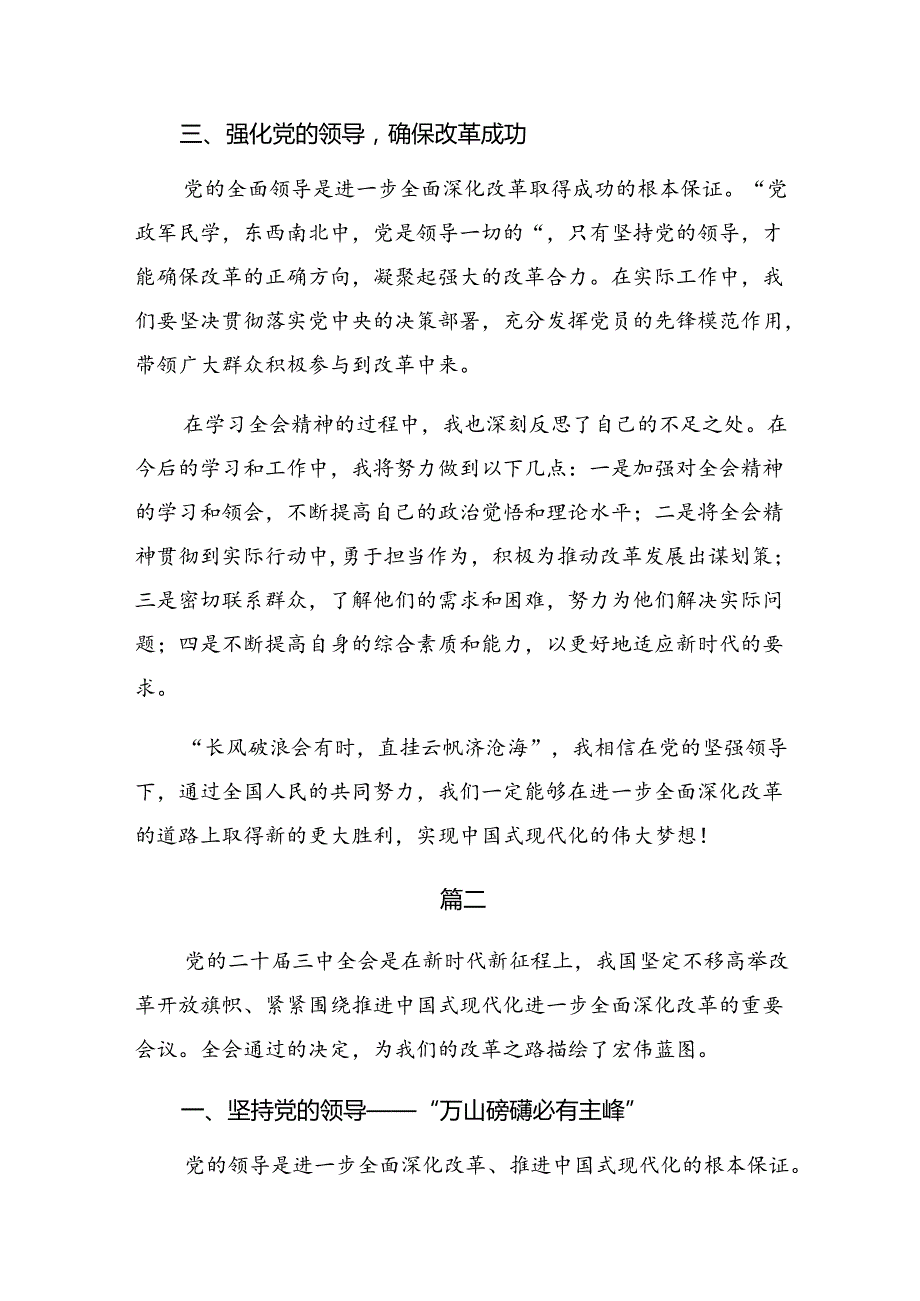 关于学习贯彻2024年党的二十三中全会精神研讨交流材料及心得（7篇）.docx_第2页