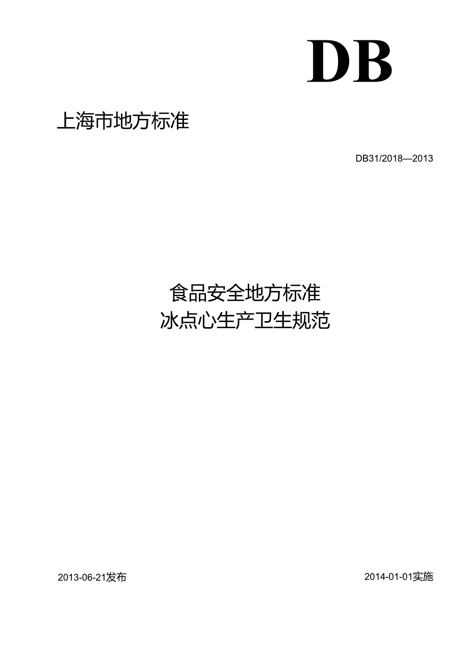 DB31食品安全地方标准 冰点心生产卫生规范.docx_第1页