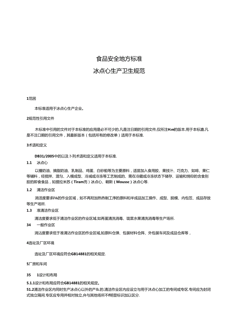 DB31食品安全地方标准 冰点心生产卫生规范.docx_第3页