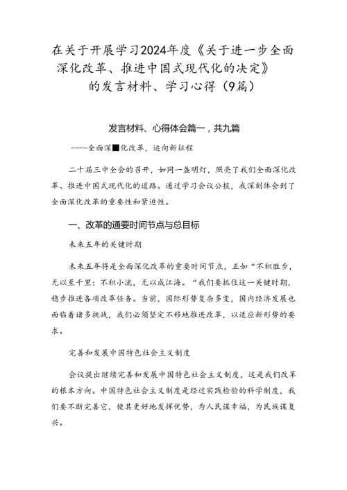 在关于开展学习2024《关于进一步全面深化改革、推进中国式现代化的决定》的发言材料、学习心得（9篇）.docx