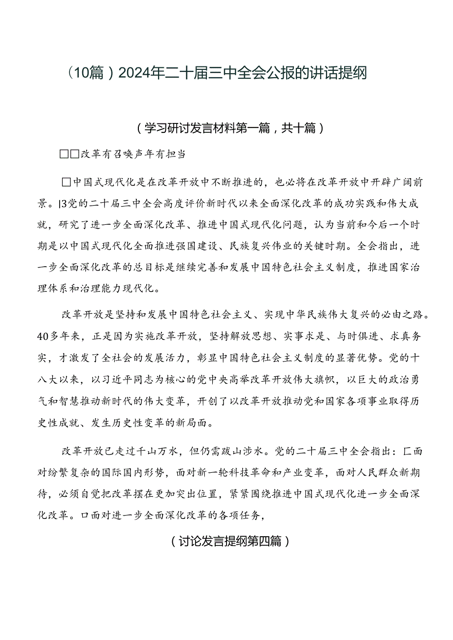 （10篇）2024年二十三中全会公报的讲话提纲.docx_第1页