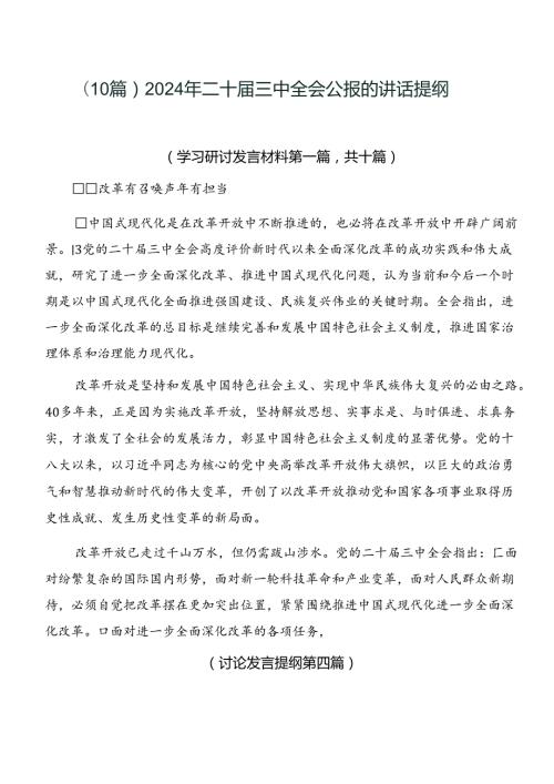 （10篇）2024年二十三中全会公报的讲话提纲.docx