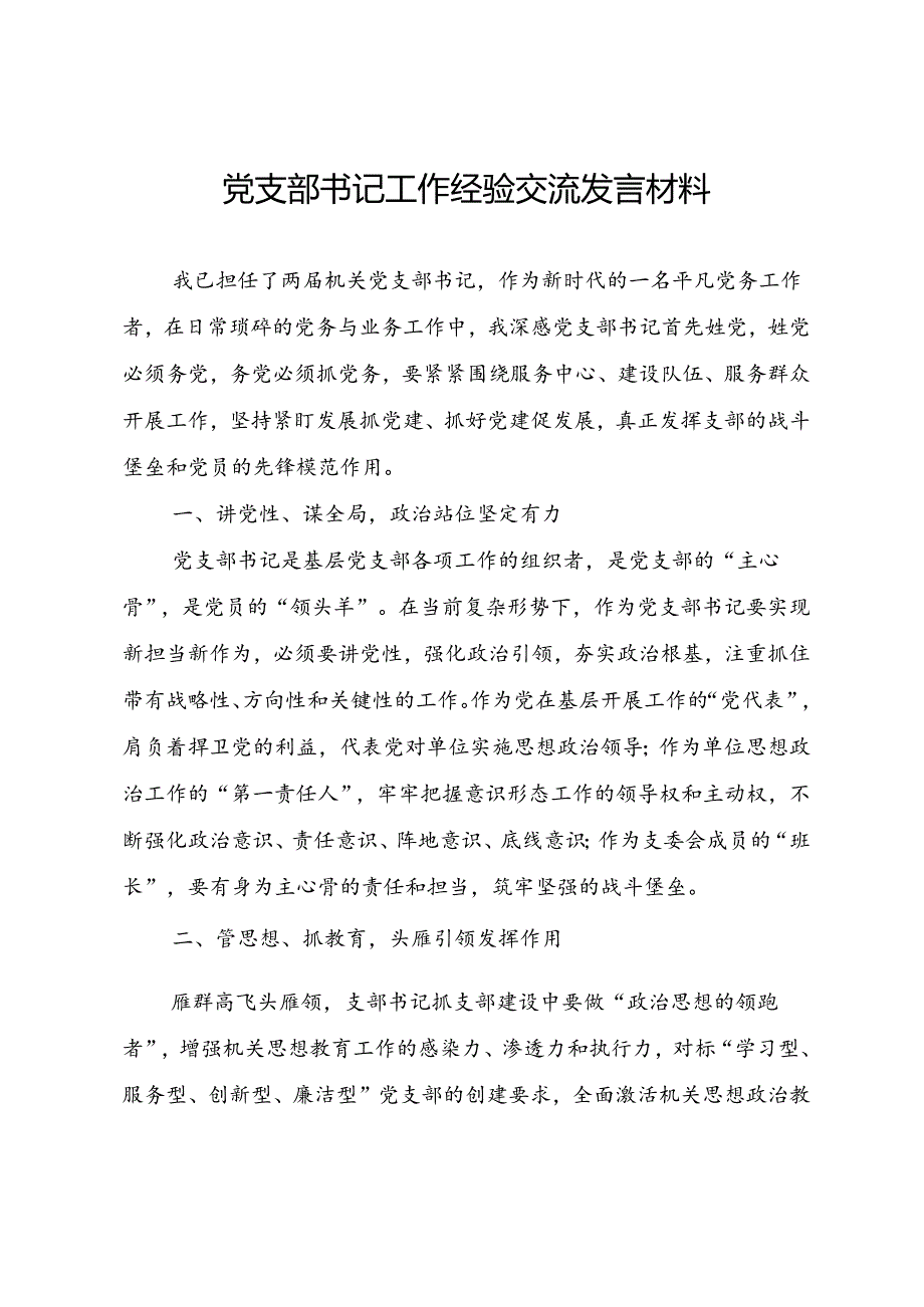 党支部书记工作经验交流发言材料和党支部书记党课讲稿.docx_第2页