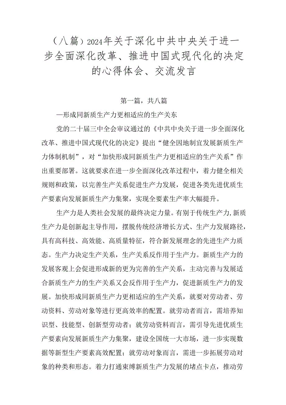 （八篇）2024年关于深化中共中央关于进一步全面深化改革、推进中国式现代化的决定的心得体会、交流发言.docx_第1页
