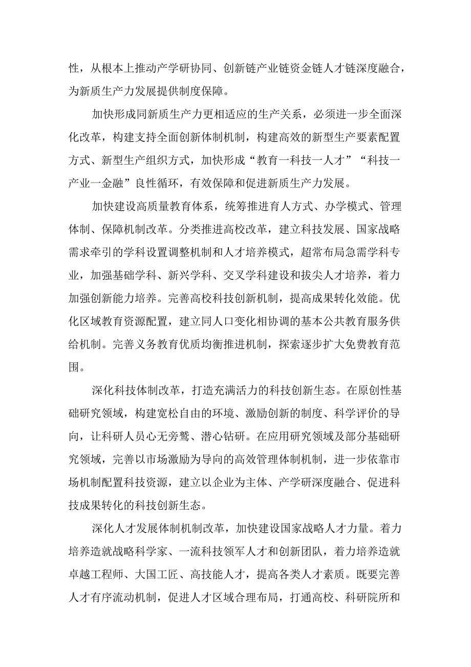 （八篇）2024年关于深化中共中央关于进一步全面深化改革、推进中国式现代化的决定的心得体会、交流发言.docx_第3页