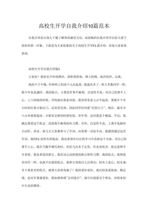 大学生开学自我介绍10篇范本.docx
