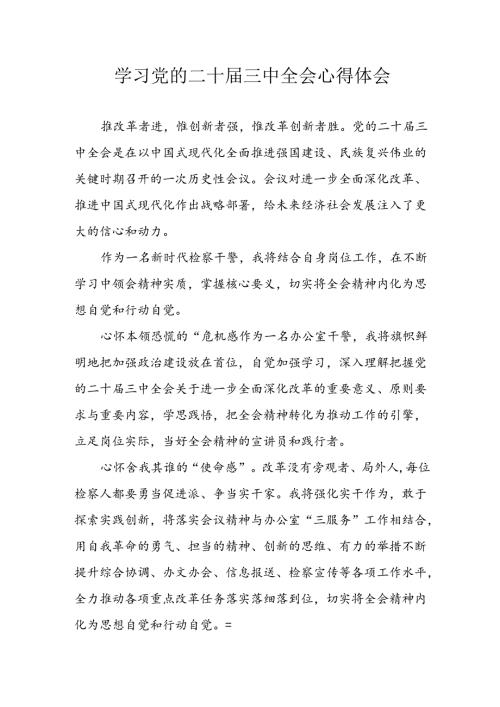 学习2024年学习党的二十三中全会个人心得感悟 （6份）55.docx