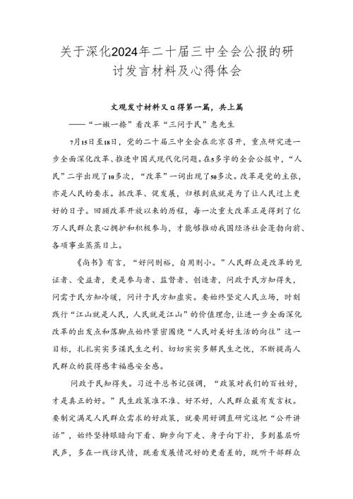 关于深化2024年二十三中全会公报的研讨发言材料及心得体会.docx