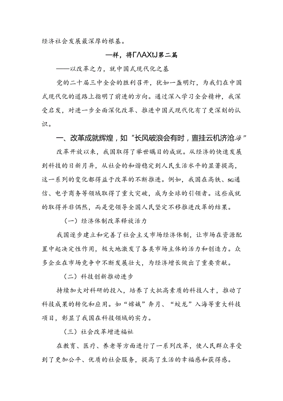 关于深化2024年二十三中全会公报的研讨发言材料及心得体会.docx_第3页