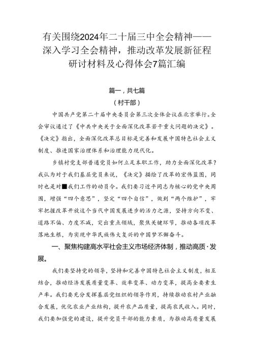 有关围绕2024年二十三中全会精神——深入学习全会精神推动改革发展新征程研讨材料及心得体会7篇汇编.docx