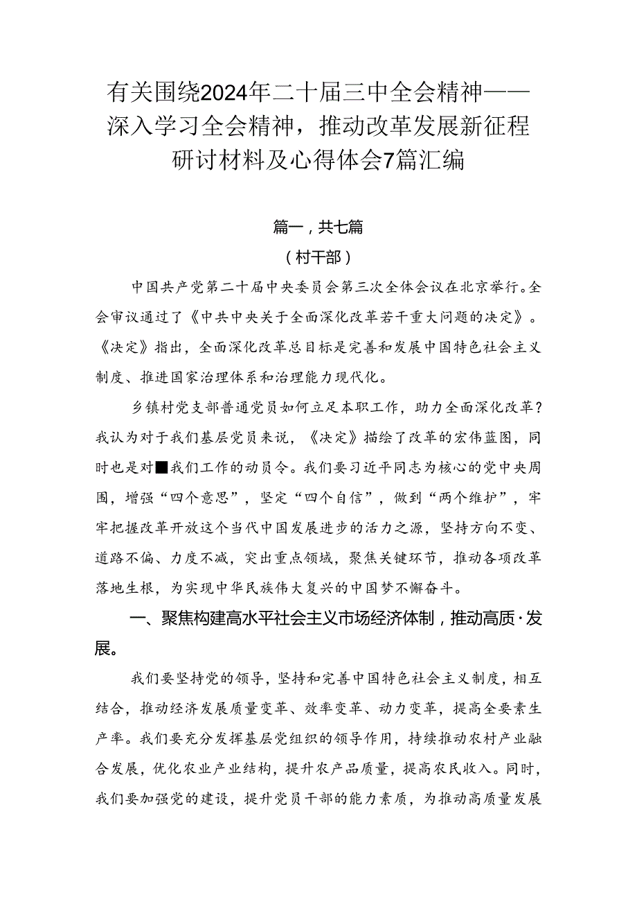 有关围绕2024年二十三中全会精神——深入学习全会精神推动改革发展新征程研讨材料及心得体会7篇汇编.docx_第1页