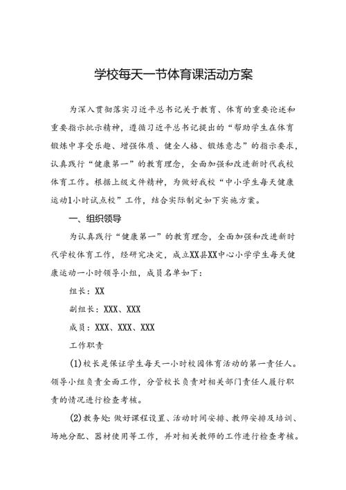 2024年每天一节体育课活动方案最新版3篇.docx