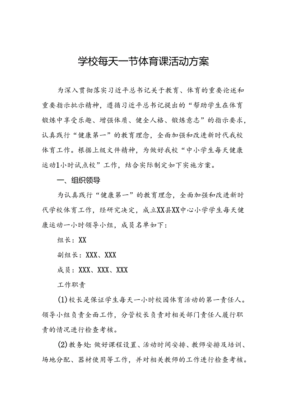 2024年每天一节体育课活动方案最新版3篇.docx_第1页