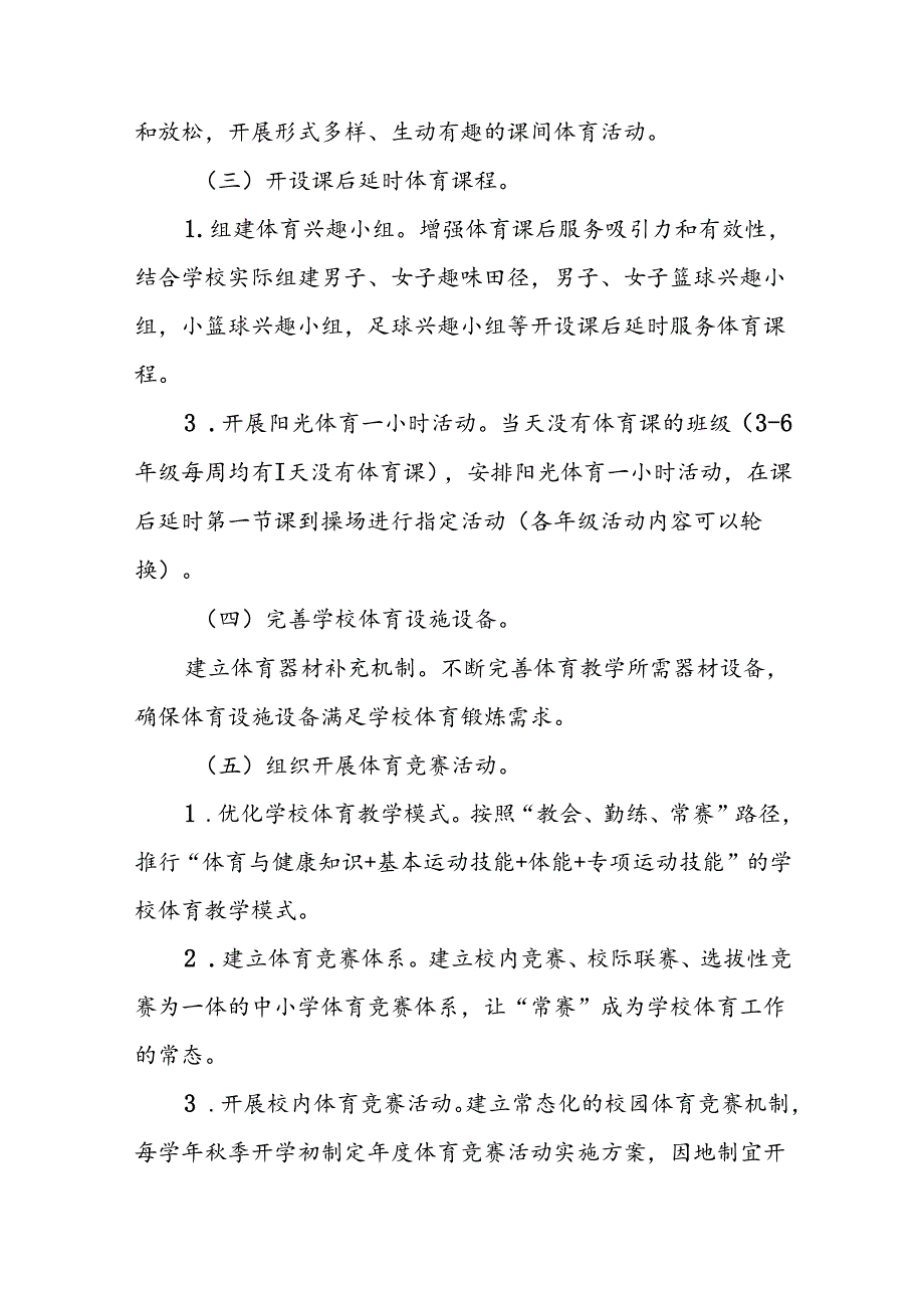 2024年每天一节体育课活动方案最新版3篇.docx_第3页