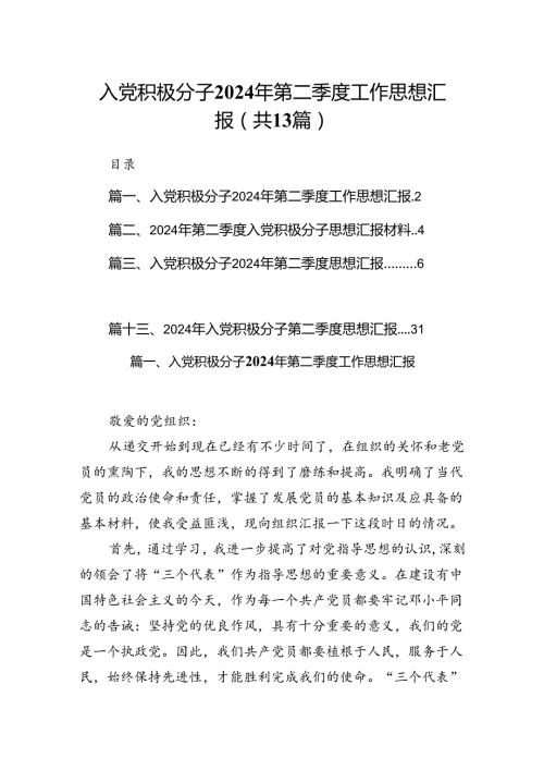 入党积极分子2024年第二季度工作思想汇报（共13篇）.docx