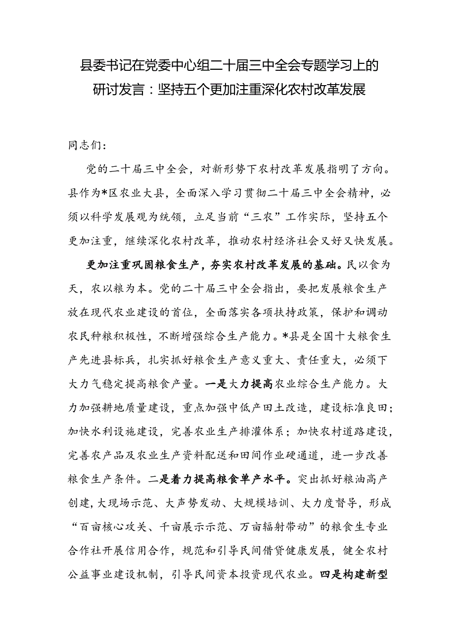 县委书记在县委(党委)理论中心组贯彻落实二十三中全会精神专题学习上的研讨发言.docx_第2页