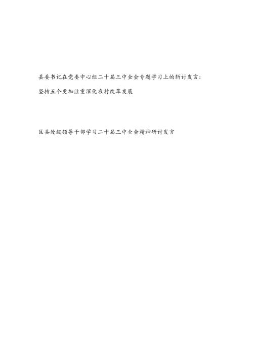 县委书记在县委(党委)理论中心组贯彻落实二十三中全会精神专题学习上的研讨发言.docx